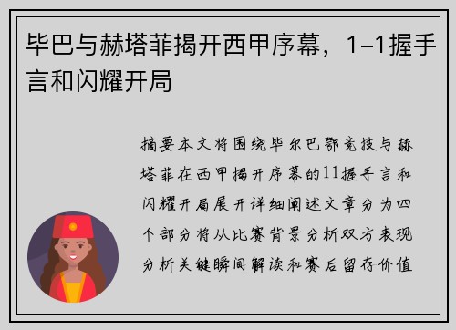 毕巴与赫塔菲揭开西甲序幕，1-1握手言和闪耀开局